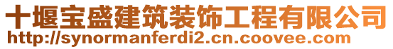 十堰寶盛建筑裝飾工程有限公司