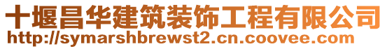 十堰昌華建筑裝飾工程有限公司