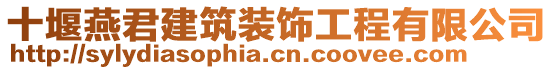 十堰燕君建筑裝飾工程有限公司