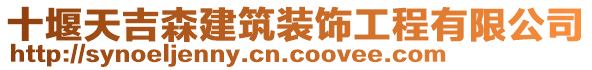 十堰天吉森建筑裝飾工程有限公司