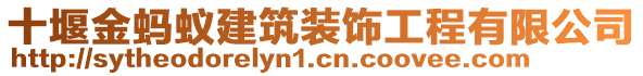 十堰金螞蟻建筑裝飾工程有限公司