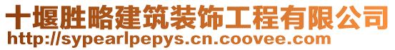 十堰勝略建筑裝飾工程有限公司