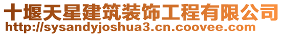 十堰天星建筑裝飾工程有限公司