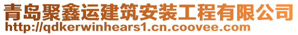 青島聚鑫運建筑安裝工程有限公司