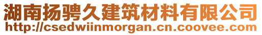 湖南揚騁久建筑材料有限公司