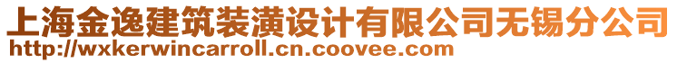 上海金逸建筑裝潢設(shè)計(jì)有限公司無(wú)錫分公司