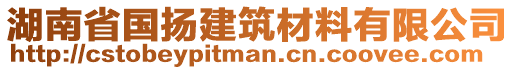 湖南省國揚建筑材料有限公司