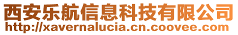 西安樂(lè)航信息科技有限公司