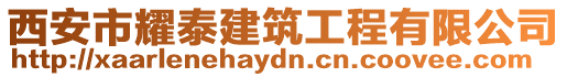 西安市耀泰建筑工程有限公司