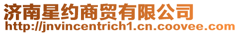 濟(jì)南星約商貿(mào)有限公司