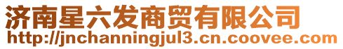 濟(jì)南星六發(fā)商貿(mào)有限公司