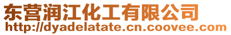 東營潤江化工有限公司