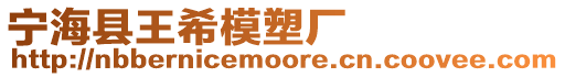 寧海縣王希模塑廠