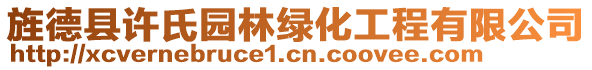 旌德縣許氏園林綠化工程有限公司