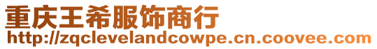 重慶王希服飾商行