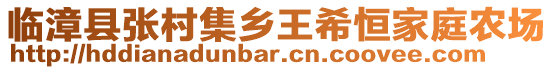 臨漳縣張村集鄉王希恒家庭農場