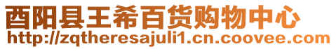 酉陽縣王希百貨購物中心