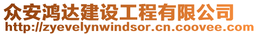 眾安鴻達建設工程有限公司