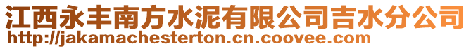 江西永豐南方水泥有限公司吉水分公司