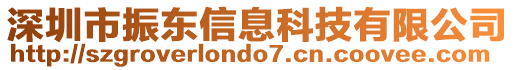 深圳市振東信息科技有限公司