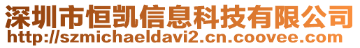 深圳市恒凱信息科技有限公司