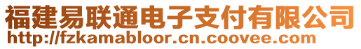 福建易聯(lián)通電子支付有限公司