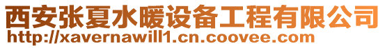 西安張夏水暖設(shè)備工程有限公司