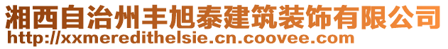 湘西自治州豐旭泰建筑裝飾有限公司