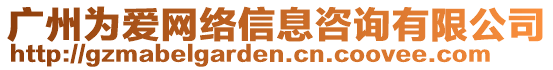 廣州為愛網(wǎng)絡(luò)信息咨詢有限公司