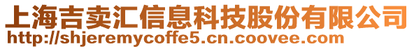 上海吉賣匯信息科技股份有限公司