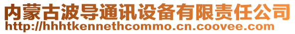 內(nèi)蒙古波導(dǎo)通訊設(shè)備有限責(zé)任公司