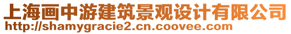 上海畫中游建筑景觀設(shè)計(jì)有限公司