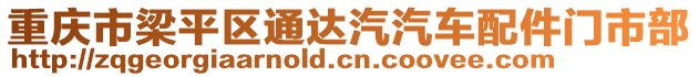 重慶市梁平區(qū)通達(dá)汽汽車配件門市部