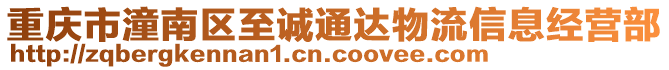 重慶市潼南區(qū)至誠通達物流信息經(jīng)營部