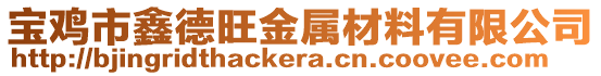 寶雞市鑫德旺金屬材料有限公司