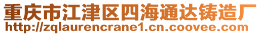 重慶市江津區(qū)四海通達鑄造廠