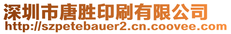 深圳市唐勝印刷有限公司