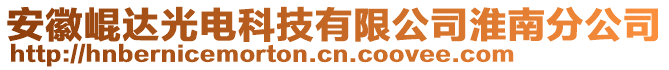 安徽崐達(dá)光電科技有限公司淮南分公司