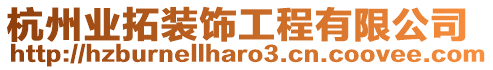 杭州業拓裝飾工程有限公司