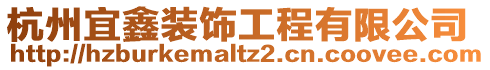 杭州宜鑫裝飾工程有限公司