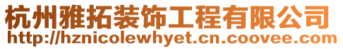 杭州雅拓裝飾工程有限公司