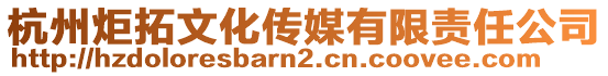 杭州炬拓文化傳媒有限責(zé)任公司