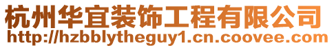 杭州華宜裝飾工程有限公司