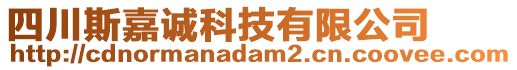 四川斯嘉誠科技有限公司