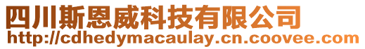 四川斯恩威科技有限公司