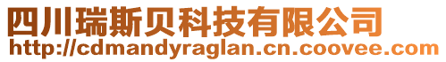 四川瑞斯貝科技有限公司