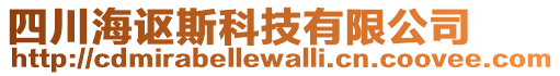 四川海謳斯科技有限公司