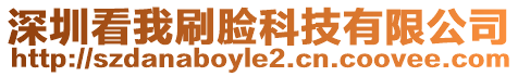 深圳看我刷臉科技有限公司