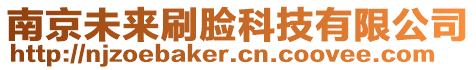 南京未來刷臉科技有限公司