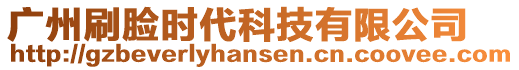 廣州刷臉時(shí)代科技有限公司